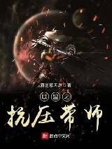 ����֮��ѹ��ʦ