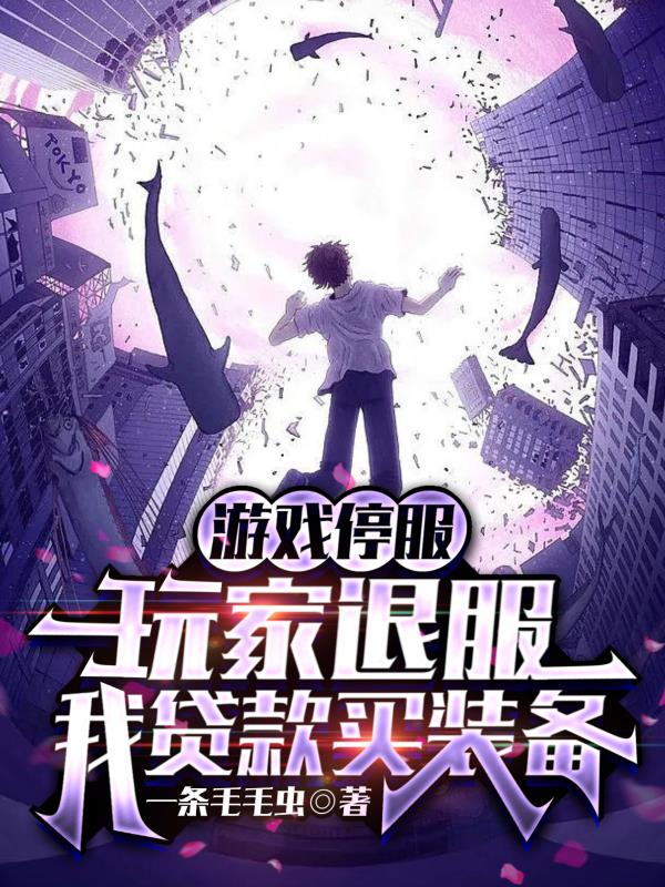 ��Ϸͣ��������˷��Ҵ�����װ��