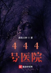444��ҽԺ
